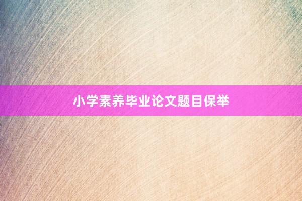 小学素养毕业论文题目保举